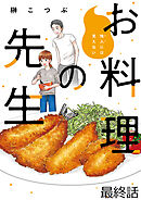 他人には見えないお料理の先生　ストーリアダッシュ連載版　最終話