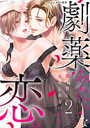 劇薬みたいな恋。 ～悪い男と忘れられない情事～ 2