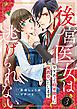 後宮医女は逃げられない ～ワケあって将軍閣下に閨教育いたします～（3）