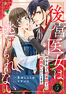 後宮医女は逃げられない ～ワケあって将軍閣下に閨教育いたします～（5）