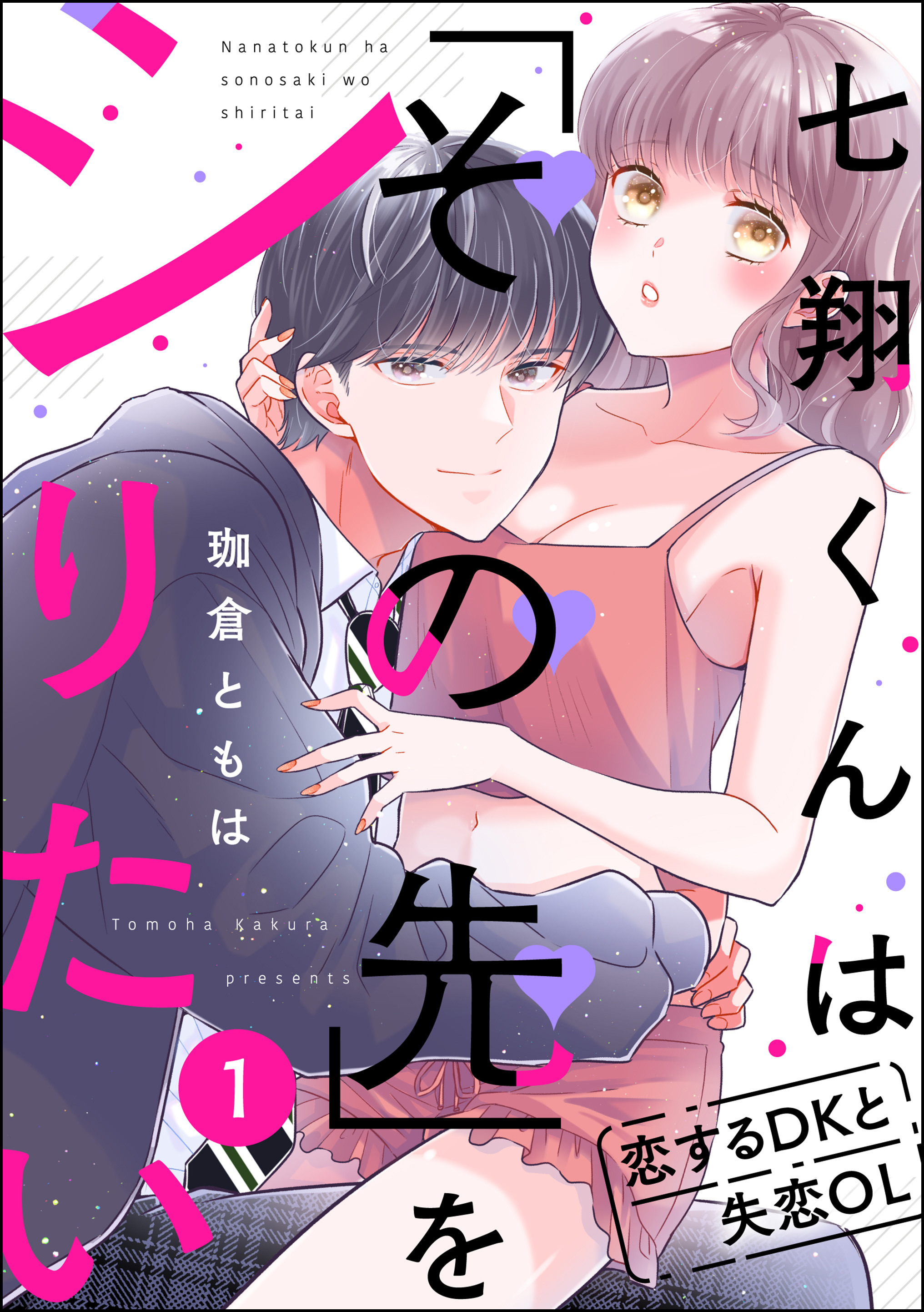 七翔くんは「その先」をシりたい 恋するDKと失恋OL（分冊版） 【第1話 