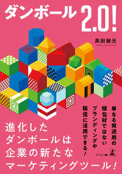 ダンボール2.0！