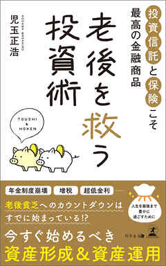 老後を救う投資術　投資信託と保険こそ最高の金融商品