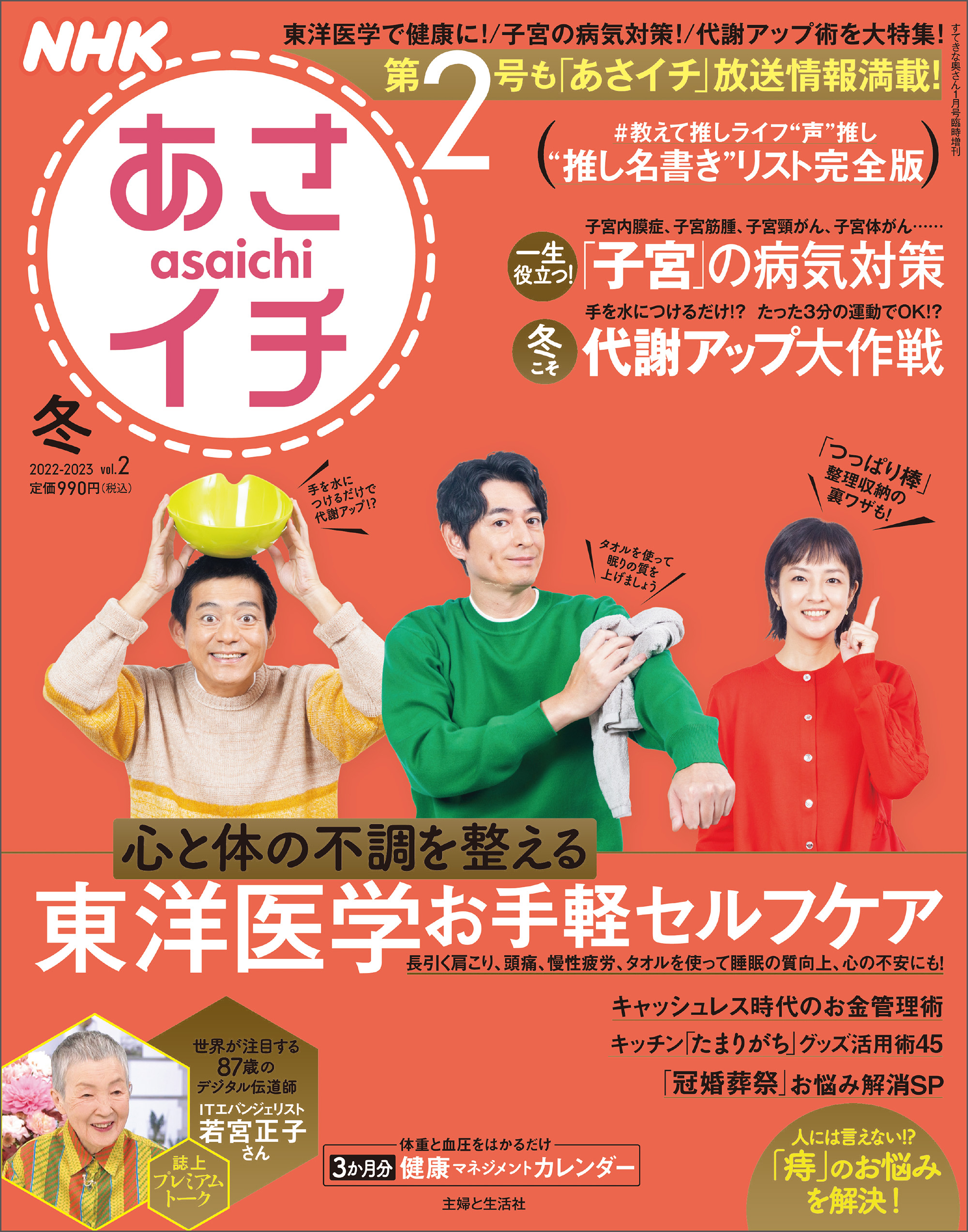 NHKあさイチ|からだメンテ: からだとココロの健康力UP術 - 女性情報誌