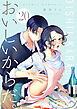 おいしいからだ。【単話】 20