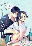 おいしいからだ。【単話】 21
