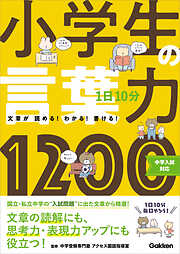 1日10分 小学生の言葉力1200