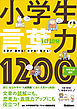 1日10分 小学生の言葉力1200 中学入試対応