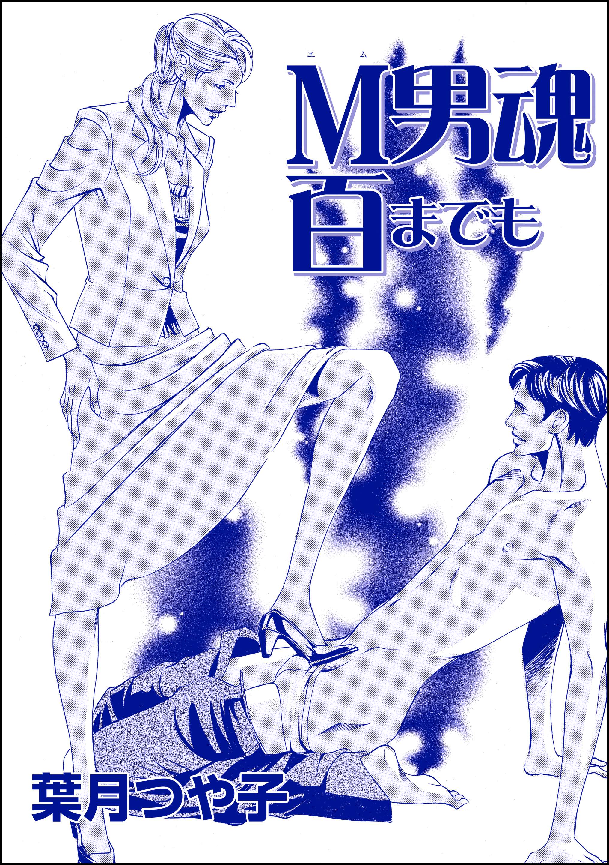 M男  M男魂百までも（単話版）＜女優娼婦 ～八百万の女神～＞ - 葉月つや子 - 女性マンガ・無料試し読みなら、電子書籍・コミックストア ブックライブ