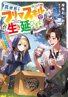 異世界をフリマスキルで生き延びます。　～いいね☆を集めてお手軽スキルゲット～【電子書店共通特典SS付】