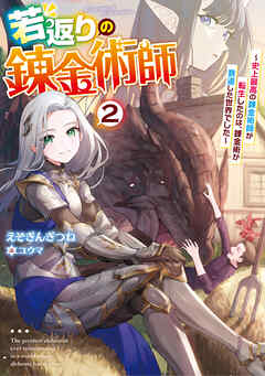 若返りの錬金術師 　～史上最高の錬金術師が転生したのは、錬金術が衰退した世界でした～２