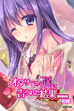 オタサーの姫に告られた結果ｗｗｗｗｗアール版【前編】（フルカラー）