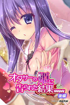 オタサーの姫に告られた結果ｗｗｗｗｗアール版【後編】（フルカラー）