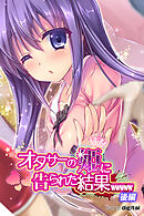 オタサーの姫に告られた結果ｗｗｗｗｗアール版【後編】（フルカラー）