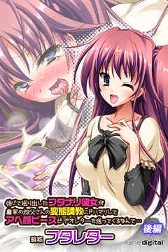 信じて送り出したフタナリ彼女が農家の叔父さんの変態調教にドハマリしてアヘ顔ピースビデオレターを送ってくるなんて…略称　フタレター【後編】（フルカラー）