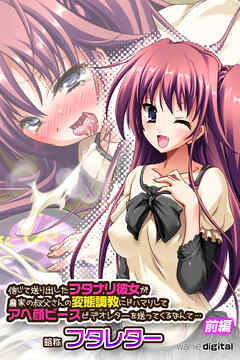 信じて送り出したフタナリ彼女が農家の叔父さんの変態調教にドハマリしてアヘ顔ピースビデオレターを送ってくるなんて…略称　フタレターアール版【前編】（フルカラー）