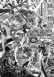 雑兵物語 明日はどっちへ