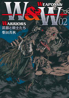 WEAPONS&WARRIORS 武器と戦士たち