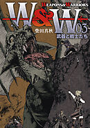 WEAPONS&WARRIORS 武器と戦士たち （3）