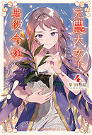 元農大女子には悪役令嬢はムリです！（サーガフォレスト）４