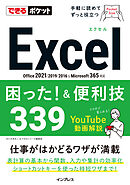できるポケットExcel困った！&便利技339 Office 2021/2019/2016&Microsoft 365対応