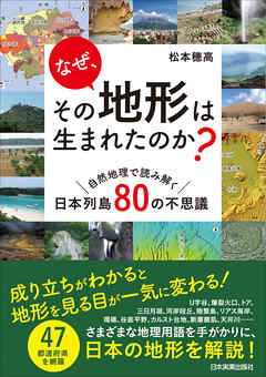 なぜ、その地形は生まれたのか？　自然地理で読み解く日本列島80の不思議