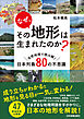 なぜ、その地形は生まれたのか？　自然地理で読み解く日本列島80の不思議