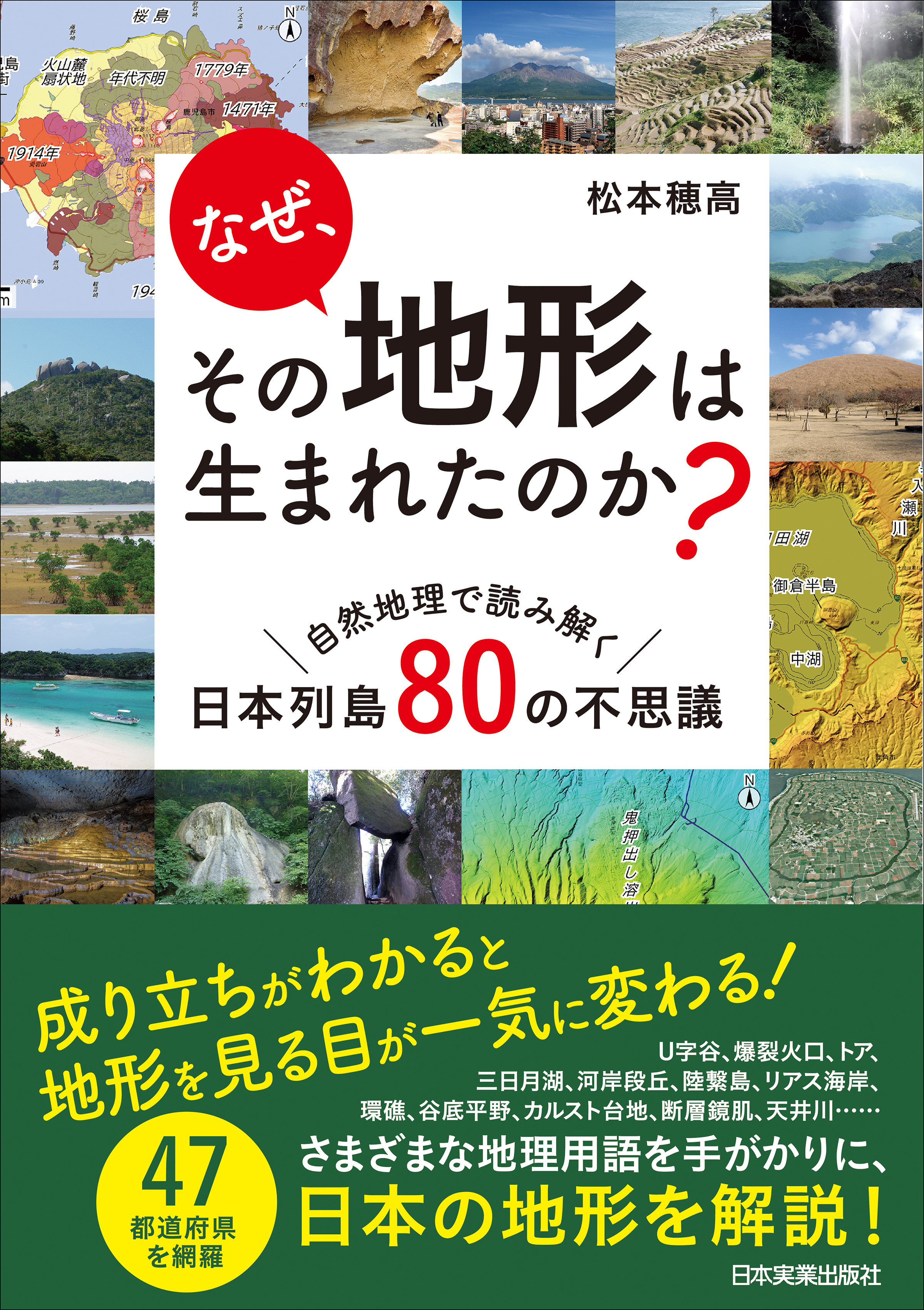 なぜ、その地形は生まれたのか？ 自然地理で読み解く日本列島80の