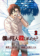 「僕は何人殺しましたか？」(ポルカコミックス)2