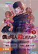 「僕は何人殺しましたか？」【分冊版】(ポルカコミックス)3