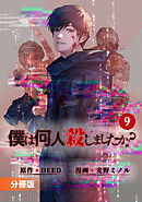 「僕は何人殺しましたか？」【分冊版】(ポルカコミックス)9