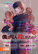 「僕は何人殺しましたか？」【分冊版】(ポルカコミックス)12