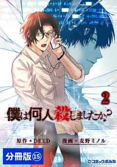 「僕は何人殺しましたか？」【分冊版】