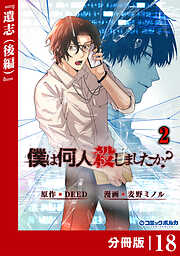 「僕は何人殺しましたか？」【分冊版】