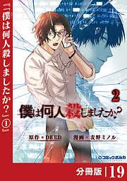 「僕は何人殺しましたか？」【分冊版】