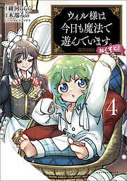 ウィル様は今日も魔法で遊んでいます。ねくすと！