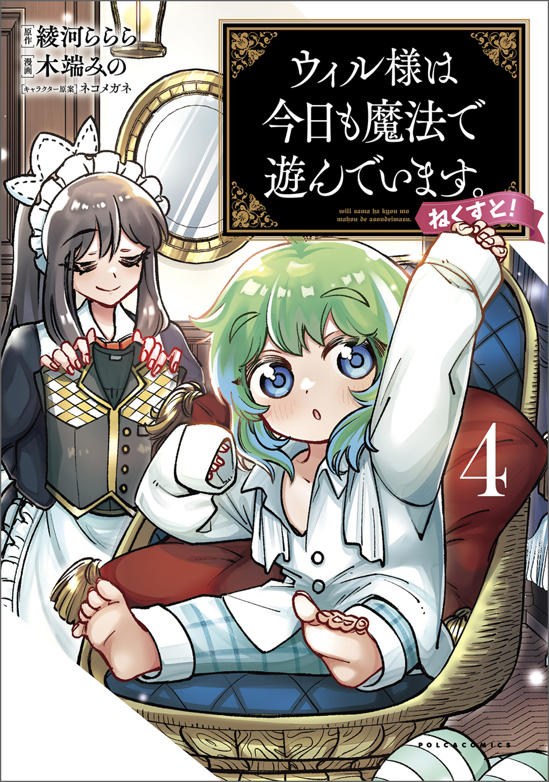 ウィル様は今日も魔法で遊んでいます。ねくすと！（ポルカコミックス）４（最新刊） - 綾河ららら/木端みの -  青年マンガ・無料試し読みなら、電子書籍・コミックストア ブックライブ