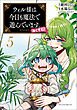 ウィル様は今日も魔法で遊んでいます。ねくすと！（ポルカコミックス）５