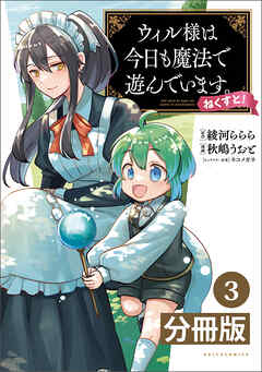 ウィル様は今日も魔法で遊んでいます。ねくすと！【分冊版】