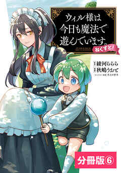 ウィル様は今日も魔法で遊んでいます。ねくすと！【分冊版】