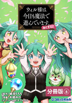 ウィル様は今日も魔法で遊んでいます。ねくすと！【分冊版】