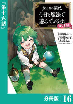 ウィル様は今日も魔法で遊んでいます。ねくすと！【分冊版】