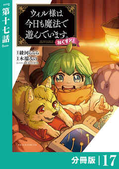 ウィル様は今日も魔法で遊んでいます。ねくすと！【分冊版】