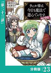 ウィル様は今日も魔法で遊んでいます。ねくすと！【分冊版】