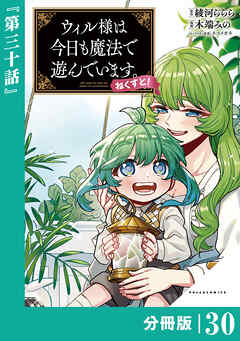 ウィル様は今日も魔法で遊んでいます。ねくすと！【分冊版】(ポルカコミックス)３０（最新刊） - 綾河ららら/木端みの - 青年マンガ・無料試し読みなら、電子書籍・コミックストア ブックライブ