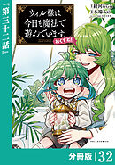 ウィル様は今日も魔法で遊んでいます。ねくすと！【分冊版】(ポルカコミックス)３２