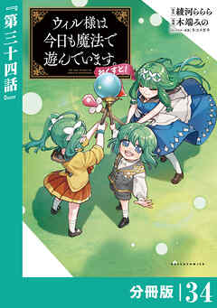 ウィル様は今日も魔法で遊んでいます。ねくすと！【分冊版】