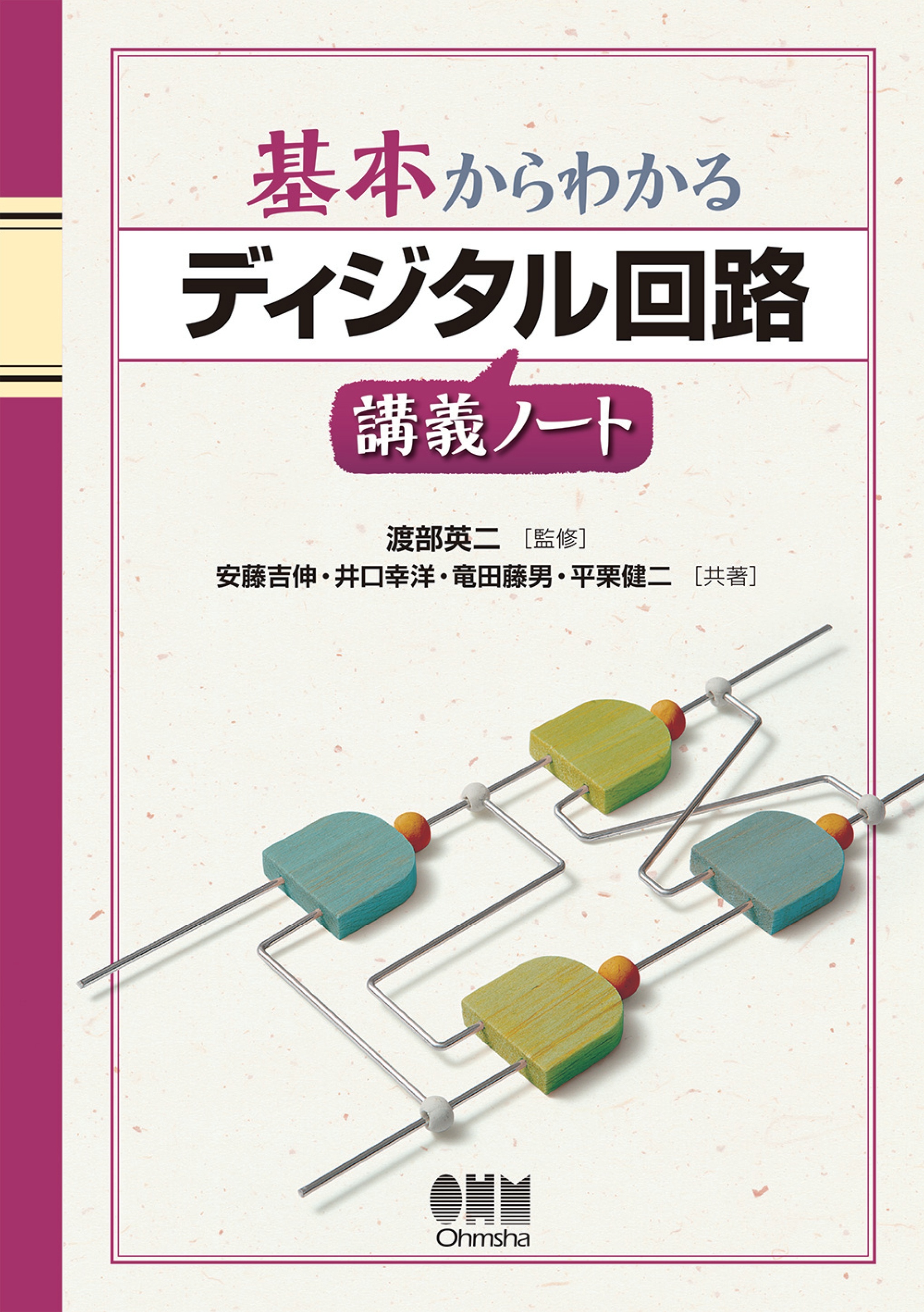 オーム社サイズ図解やさしい論理回路の設計/オーム社/浅川毅 - 科学/技術