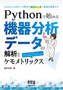 Pythonで始める機器分析データの解析とケモメトリックス