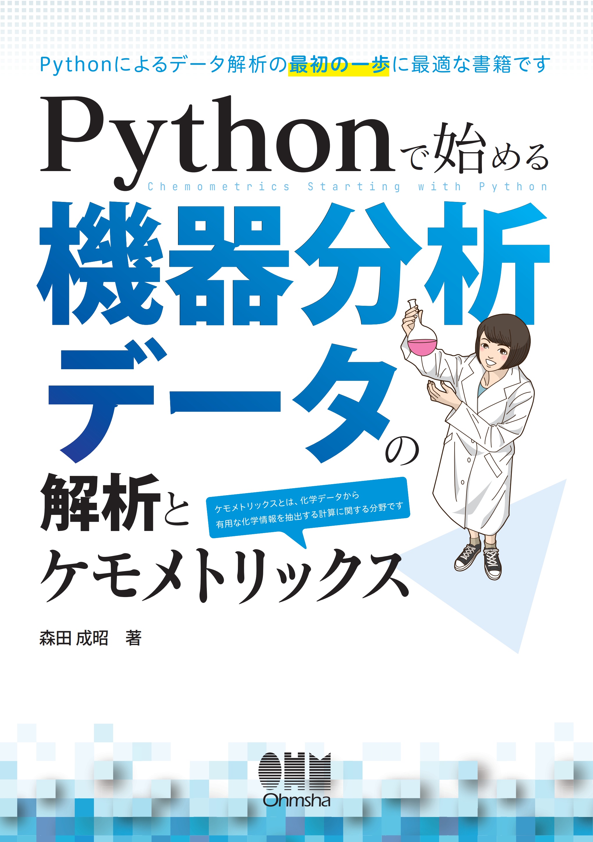 低価格の 機器分析のてびき 本